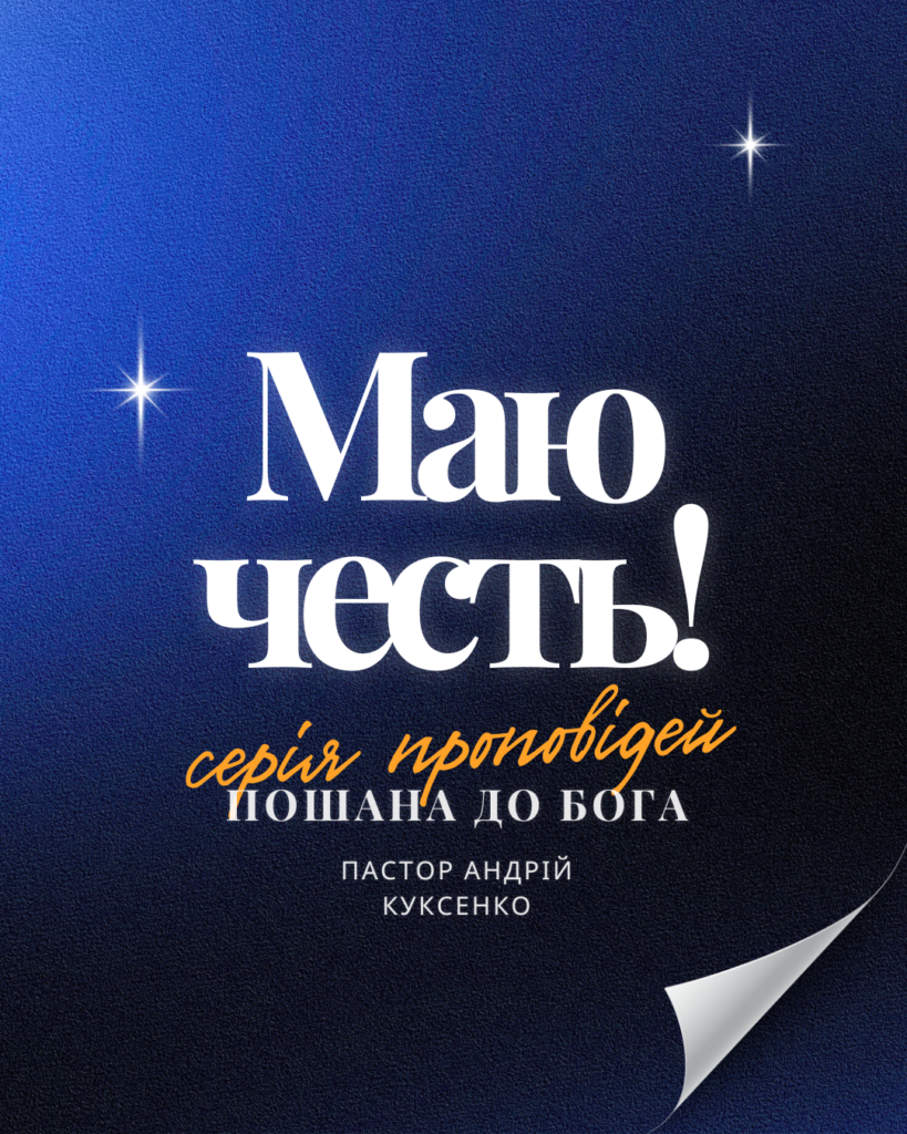 Пошана до Бога