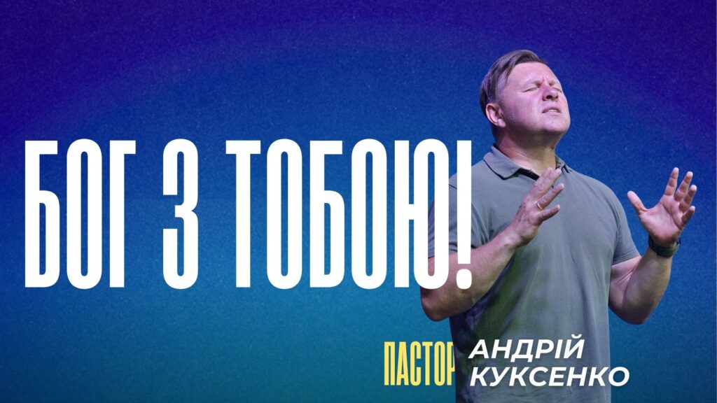 Бог з тобою!
