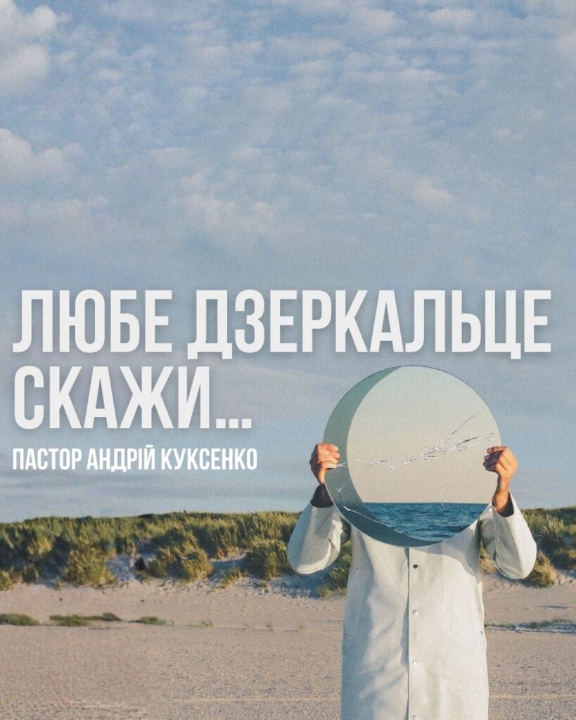 Любе дзеркальце, скажи…