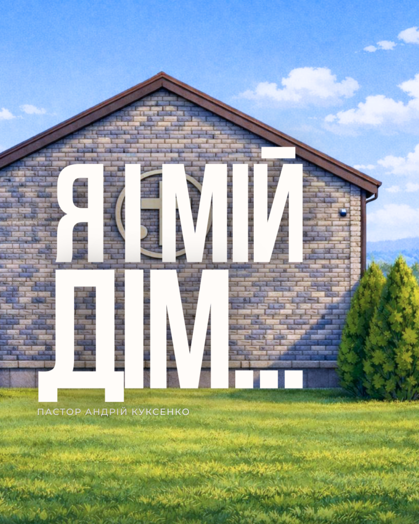 Я і мій дім…