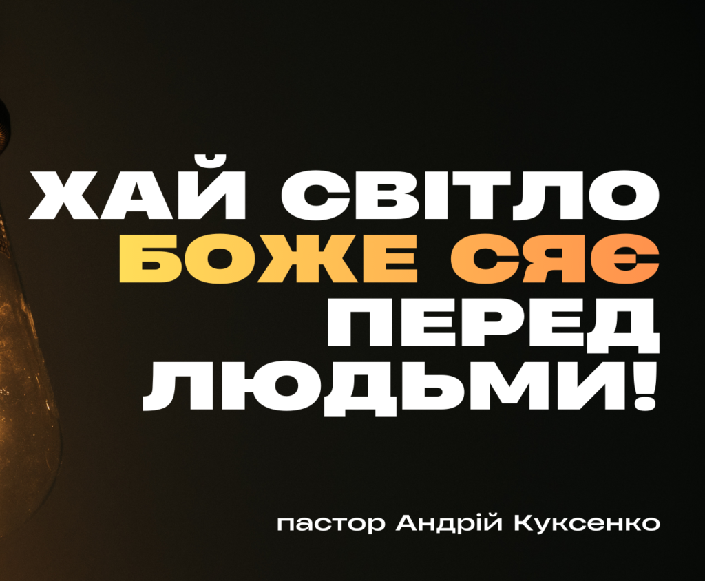 Хай світло Боже сяє перед людьми!