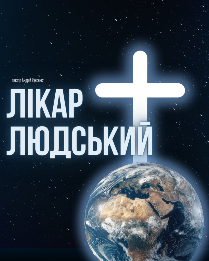 Лікар людський