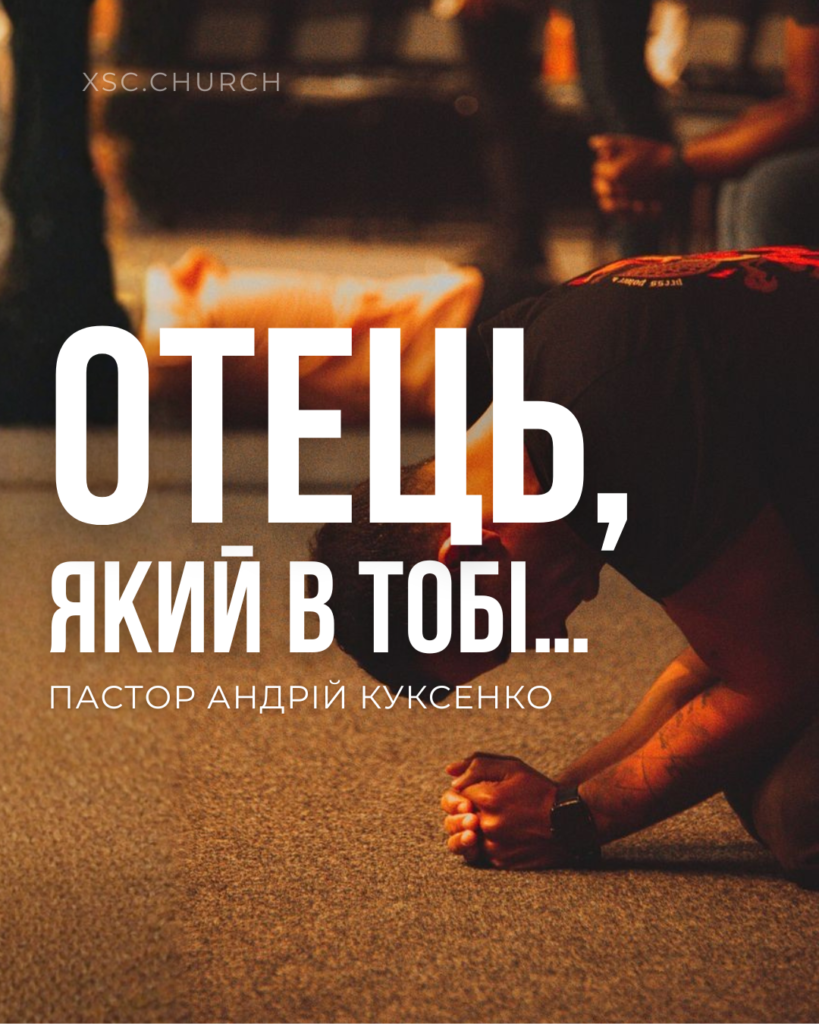 Отець, який в тобі