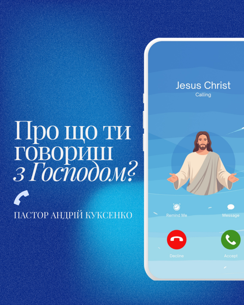 Про що ти говориш з Господом?