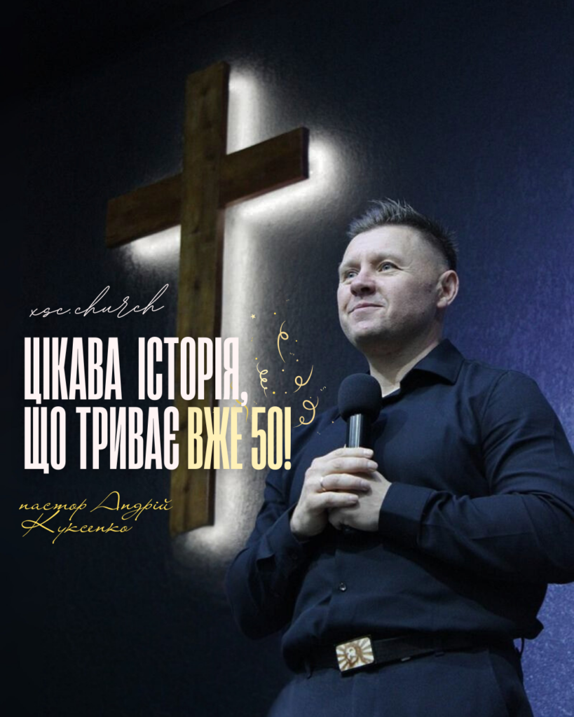 Цікава історія, що триває вже 50!