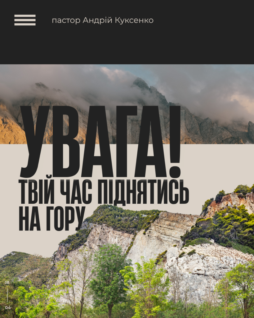 УВАГА! Твій час піднятися на гору