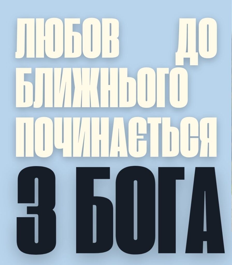 Любов до ближнього починається з Бога