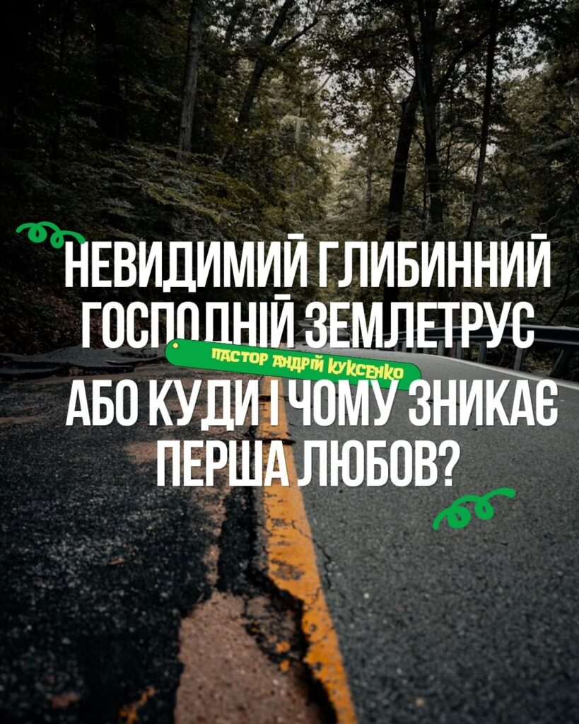 Невидимий глибинний Господній землетрус або куди і чому зникає перша любов?