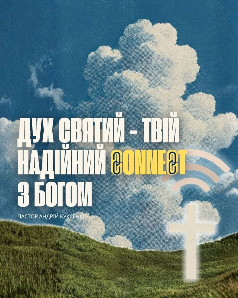 🙏 Дух Святий — твій надійний connect з Богом