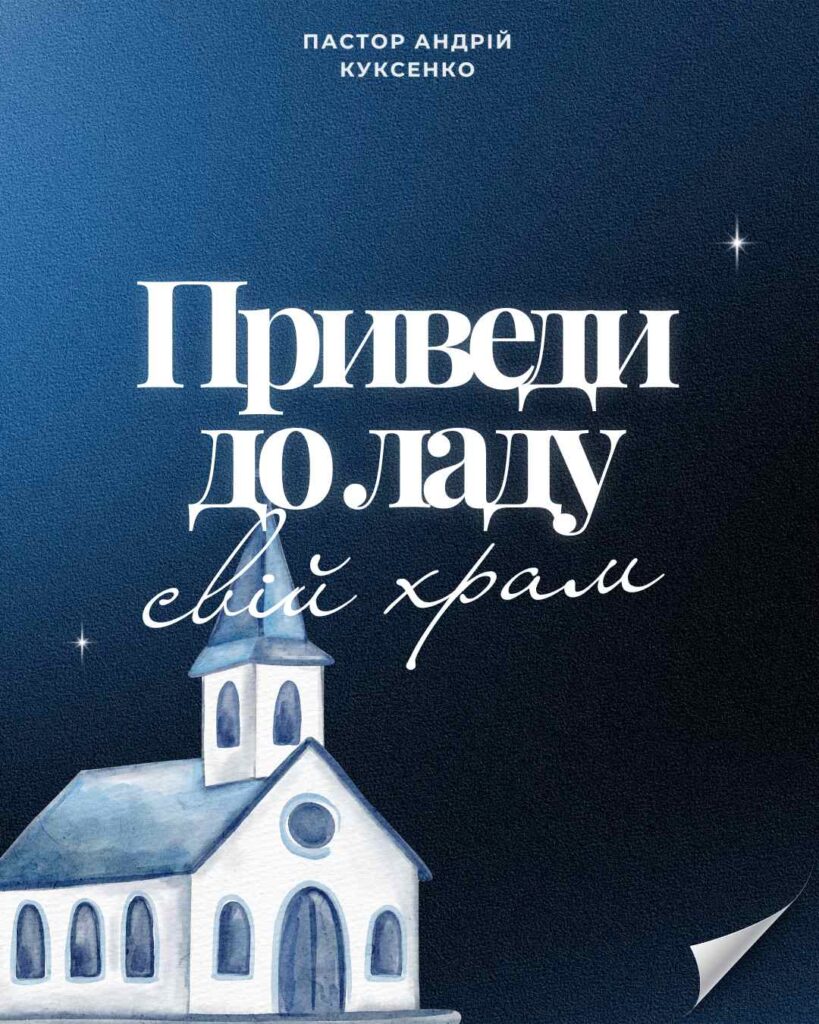 🏛️ Приведи до ладу свій храм