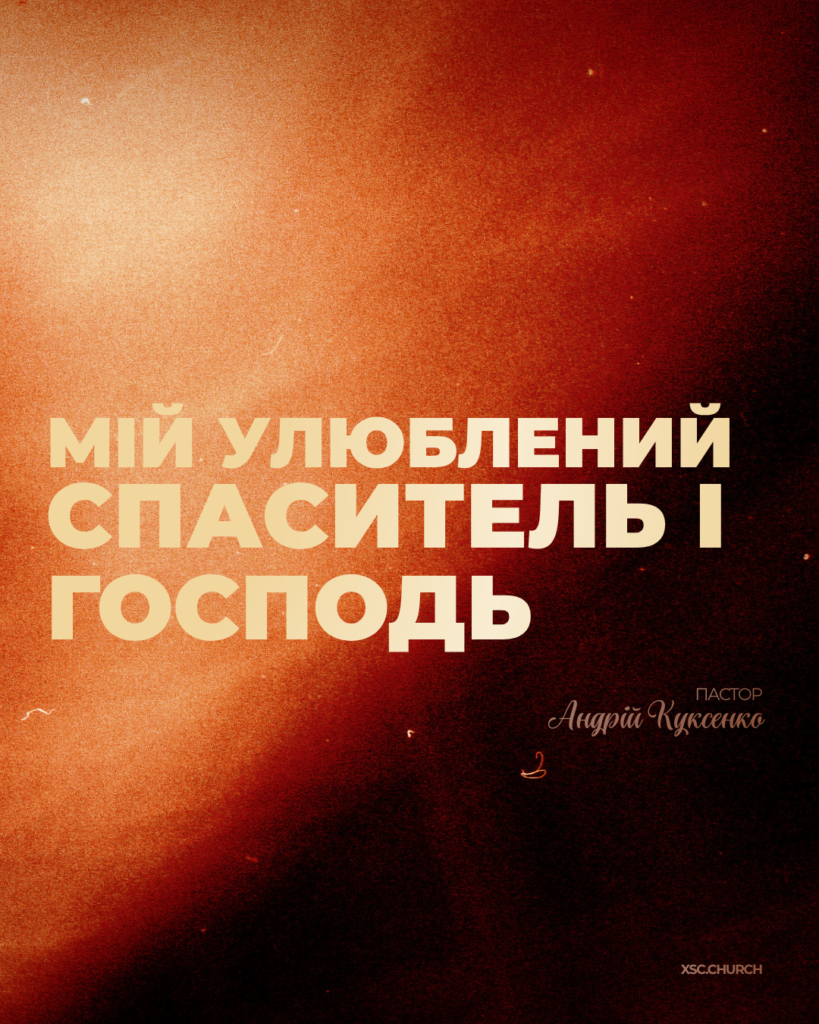 Мій улюблений Спаситель і Господь