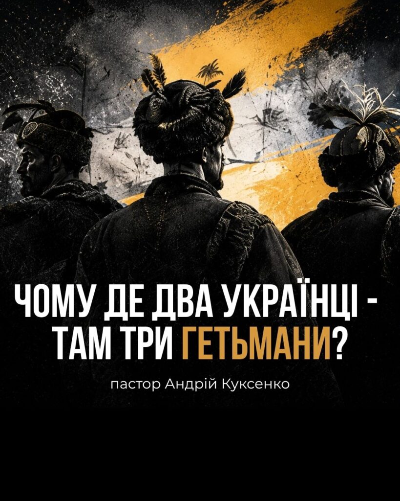Чому де два українці – там три гетьмани?